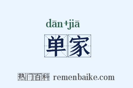 单家是什么意思的图片